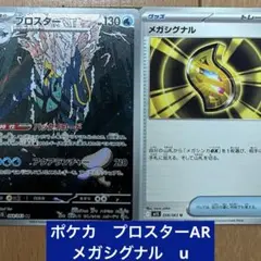ポケモンカード　ブロスターAR メガシグナル　2枚セット
