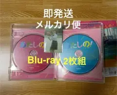 あたしの！ スペシャルエディション Blu-ray 2枚組