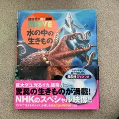 講談社の動く図鑑　move 水の中の生きもの
