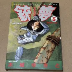 漫画　銃夢〜GUNNM〜第5巻のみ 復讐の季節　1994年発行