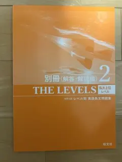 THE LEVELS 2 英語学習用解答・解説