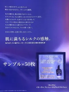 ロクシタン イモーテルセラムエマルジョンサンプル×50枚