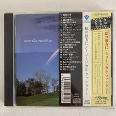 虹の彼方に　ミュージカルファンタジー　シネマBGM コレクション