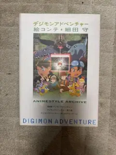デジモンアドベンチャー 絵コンテ・細田守　(2007年初版) WEBアニメスタイル_TOPICS