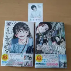 薫る花は凛と咲く 17巻・18巻セット