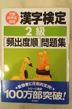 漢字検定2級「頻出度順」問題集