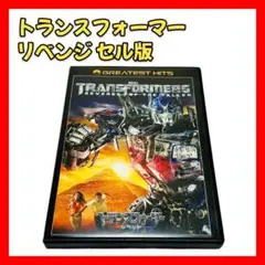 【トランスフォーマー リベンジ DVD】セル版 洋画 映画 送料無料 匿名配送