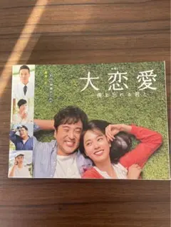 早い者勝ち‼️ 美品＊大恋愛〜僕を忘れる君と DVD BluRay Amazon | 大恋愛 僕を忘れる君とBlu-ray 戸田恵梨香ドラマ 全10