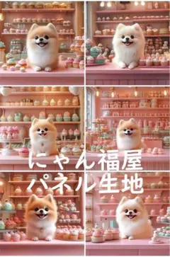 にゃん福屋　パネル生地　スイーツ店の看板ポメ 管 D00007