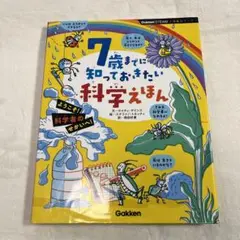 7歳までに知っておきたい科学えほん