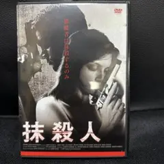DVD 抹殺人