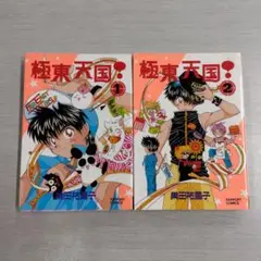 極東天国 全2巻セット〔R7 8/6〕