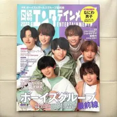なにわ男子　表紙　雑誌　日経エンタテインメント　2022年6月号　OCTPATH