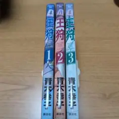 【全巻初版セット】王狩 1〜3巻完結