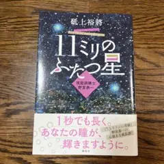 11ミリのふたつ星～視能訓練士 野宮恭一～