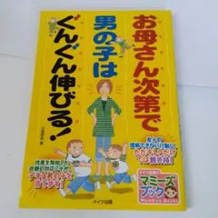 お母さん次第で男の子はぐんぐん伸びる！