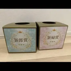 抽選箱 2箱セット