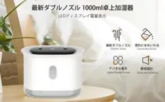 新品送料無料!1リットル大容量 超音波加湿器 PSE認証済み 花粉対策 乾燥防