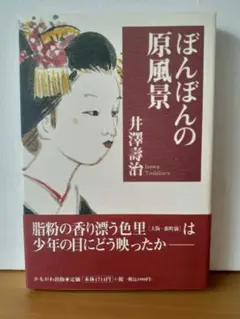 ぼんぼんの原風景　井澤壽治　かもがわ出版　新品