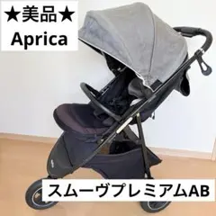 美品　アップリカ　Aprica スムーヴプレミアムAB ハイシート　ベビーカー