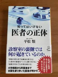 知ってはいけない 医者の正体