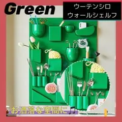 【訳あり②】ウォールシェルフ 壁掛けラック ウーテンシロ リプロダクト 新品 緑 2025年最新】ウーテンシロ2の人気アイテム - メルカリ