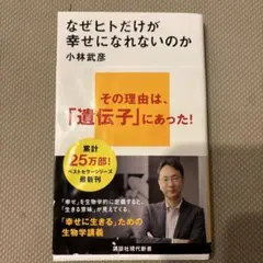 【文庫・新書2冊で200円引】なぜヒトだけが幸せになれないのか