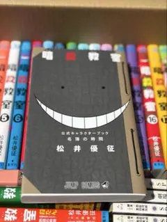 〆《匿名配送》暗殺教室 公式キャラクターブック
