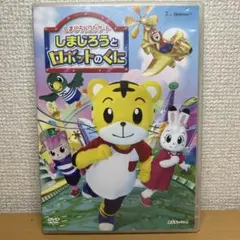 しまじろうとロボットのくに しまじろうコンサート DVD