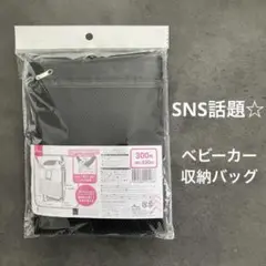 【新品未開封】ダイソー ベビーカー用 収納バッグ アンダーバッグ 黒 メッシュ