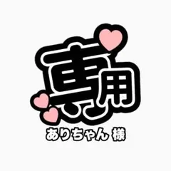 ありちゃん 様
