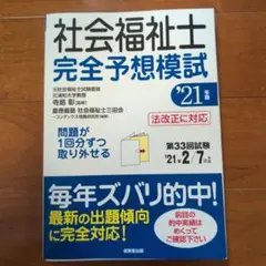 社会福祉士 完全予想模試 '21年版