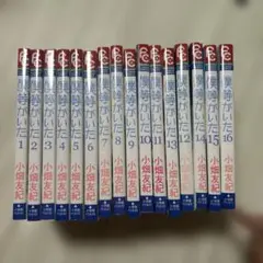 僕等がいた 1~16巻