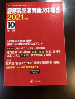 慶應義塾湘南藤沢中等部 2021年度