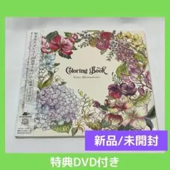 (新品/未開封) Coloring Book 松本英子 (特典DVD付き)