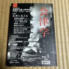会津学 Vol.1