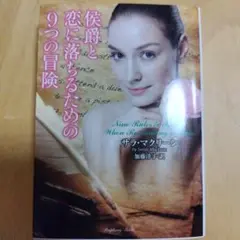 侯爵と恋に落ちるための9つの冒険