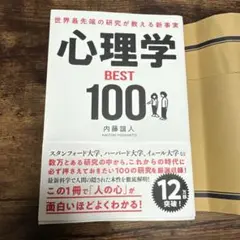 世界最先端の研究が教える新事実 心理学BEST100