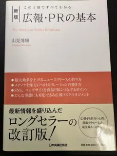 広報・PRの基本 新版 山見博康