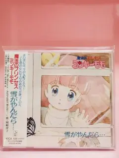 Amazon.co.jp: 魔法のプリンセス ミンキーモモ・雪がやんだら
