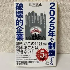 2025年を制覇する破壊的企業