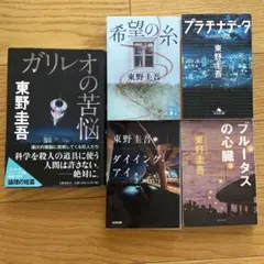 ガリレオの苦悩　希望の糸　プラチナデータ　ダイイング・アイ　ブルータスの心臓