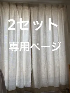 4枚セットカーテン100×178cmアイボリー