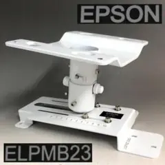 EPSON エプソン 天吊金具 ELPMB23 ホワイト プロジェクター