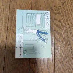 僕の休日は誰かの平日