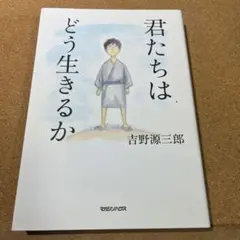 君たちはどう生きるか