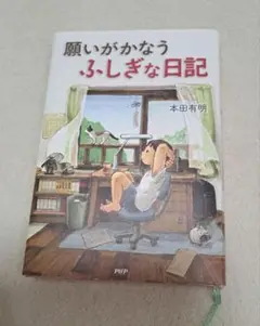 願いがかなうふしぎな日記　本田有明　小4～6年生おすすめ　1回使用