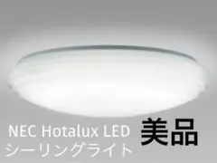 (美品) NEC Hotalux LED シーリングライト　8畳