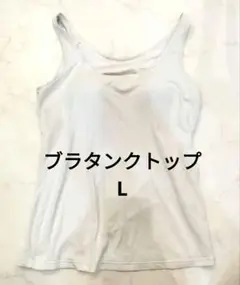 エアリズム　ブラタンクトップ　L　ホワイト
