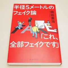半径５メートルのフェイク論 岡田憲治 東洋経済新報社 中古書籍
